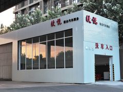 -欣悦联合汽车服务(小屯店)