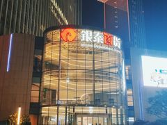 -银泰百货(厦门国贸中心店)
