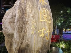 -水围村