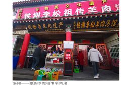 门面-铁谢李松祖传羊肉汤馆