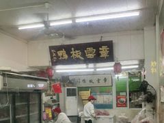 -章云板鸭(总店)