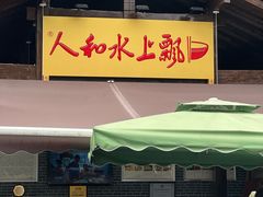 -人和水上飘(第一家店)