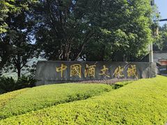 -中国酒文化城