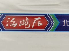 -海碗居老北京炸酱面(增光路店)