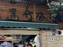 -黑竹香鸡(营和巷店)