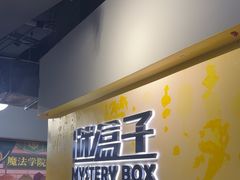 -谜盒子奇幻密室(南屏店)