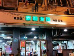 门面-春和面馆(常德路店)