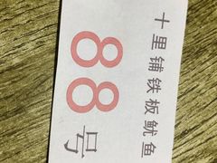 -十里铺铁板鱿鱼