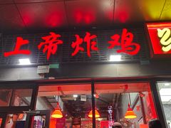 -上帝炸鸡(食品街店)