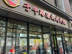 -子午路张记肉夹馍(翠华路店)