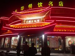 -老雒阳面馆·水席·洛阳菜(偃师店)