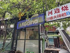 门面-La Medina餐厅(亮马河南路店)