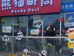 -熊猫邮局(少城店)