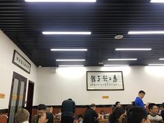 大堂-回坊马二饺子馆