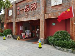 门面-顺德一品粥·20年凤城老字号(芳村店)