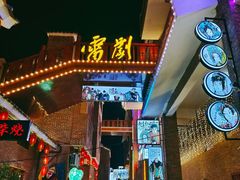-茂德公鼓城