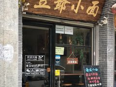 门面-豆爺小面(朱雀店)