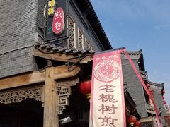 -老槐树煎包