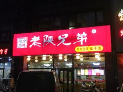 门面-老陕兄弟(彩虹新城店)