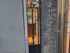 -中央戏剧学院(东城校区)