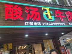 门面-贵府酸汤牛肉火锅·贵州老字号(飞山街店)