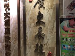 -广东茶楼(鱼峰店)