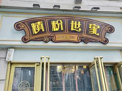 门面-精粉世家(汉街总部国际A座店)
