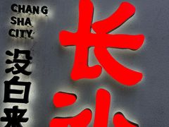 -黑色经典臭豆腐·湖南特产(太平街口店)