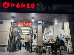 -江南红鱼汤(洋中花园店)