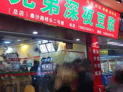 门面-兄弟深夜豆浆
