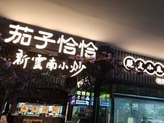 -茄子恰恰·新云南小炒(钱王街店)