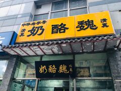 门面-奶酪魏(牛街总店)