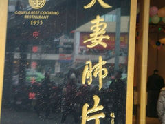-夫妻肺片·中华老字号·正宗川菜(春熙路店)