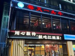 -赣江里•江西菜(望京旺角店)