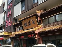 -七菜馆·东北菜·蒸饺(文体路店)