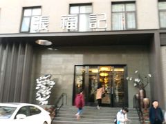 -张福记(五一公园店)