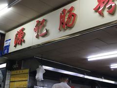 -源记肠粉(华贵路店)