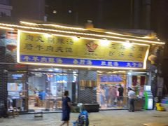 门面-太元彭家正汤(太元路总店)