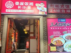 -壹屋饭湘·长沙菜(洋湖店)