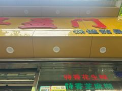 -喜盈门保健甜品店