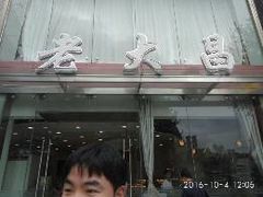 -老大昌(淮海中路店)