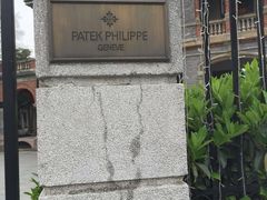 -Patek Philippe百达翡丽(上海源邸店)