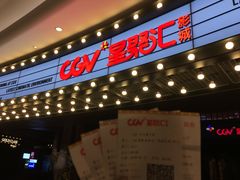 -CGV影城(壹方城IMAX店)