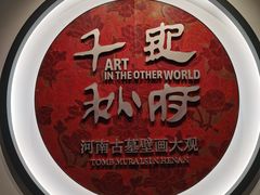 -洛阳古墓博物馆