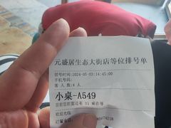 -元盛居(生态大街店)