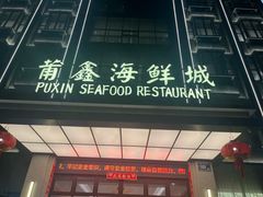 -莆鑫海鲜城(浏河店)