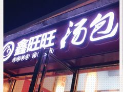 门面-鑫旺旺汤包(总店)