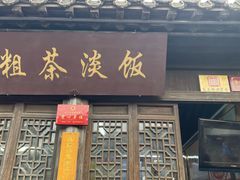 藕粉汤圆-粗茶淡饭(东关街店)