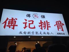 门面-傅强排骨(成都总店)
