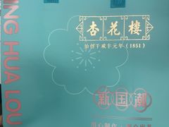 -杏花樓(福州路总店)